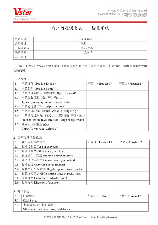 重量選別機-用戶問題調(diào)查表