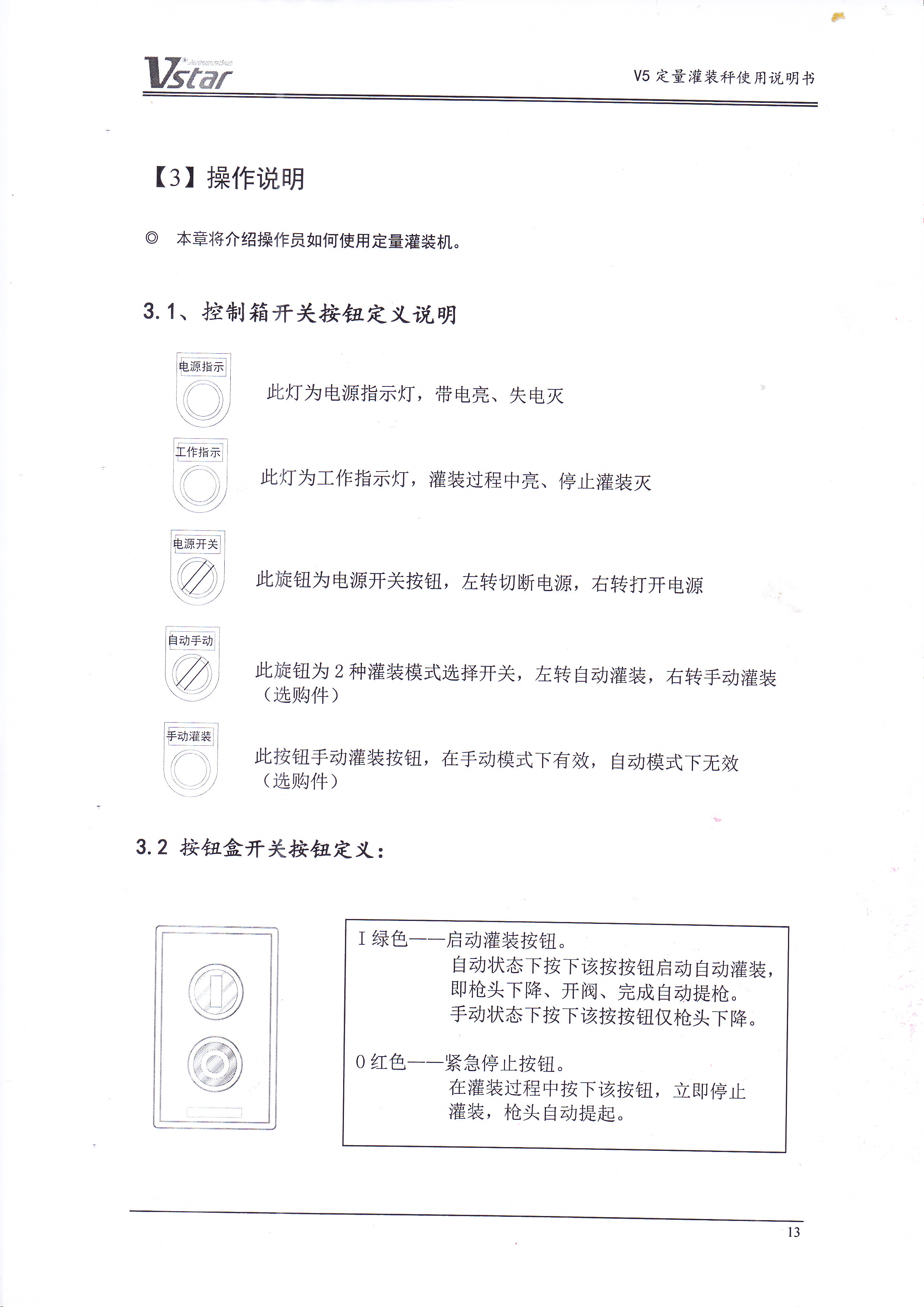 液體灌裝機(jī)操作說明書